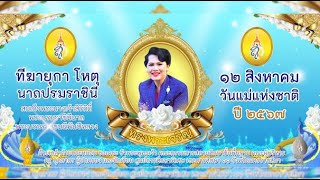 ศกศ.11นม.lพิธีเฉลิมพระเกียรติ พระบรมราชชนนีพันปีหลวง ในโอกาสวันเฉลิมพระชนมพรรษา lข่าวรอบรั้ว9ส.ค.67