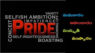 మమకారం - అహంకారం - సంస్కృతీ - సంస్కారం / Pride - Arrogance - Culture