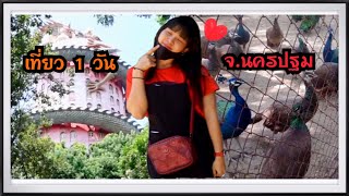 ยาหยีพาไป EP. 3 : พาเที่ยวสวนสามพราน จังหวัดนครปฐม | จ๋าน้อย ยาหยี