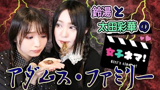 閲覧注意！！昆虫食を再現したらヤバすぎた【アダムス・ファミリー◆映画紹介】鈴湯と太田の【女子ネマ！】#21