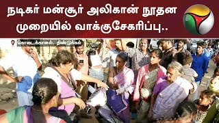 நடிகர் மன்சூர் அலிகான் நூதன முறையில் வாக்குசேகரிப்பு..