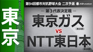 第94回都市対抗 東京都二次予選 第3代表決定戦