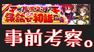 新年キャラ事前考察【ディスガイアRPG】