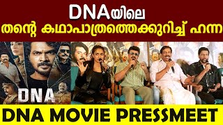 DNA യിലെ തന്റെ കഥാപാത്രത്തെക്കുറിച്ച്  ഹന്ന..|DNA PRESS MEET