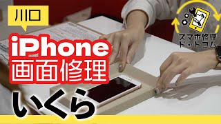 川口でiPhone画面修理はいくら？おすすめのスマホ修理ドットコムへ