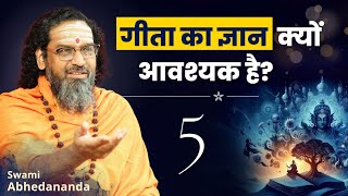 गीता का ज्ञान आवश्यक क्यों है? | सत्र 5 | Hidden Secrets Of #BhagavadGita | स्वामी अभेदानन्द