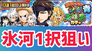 ~ガチャ~記念英雄祭ガチャ青10連勝負で記念氷河1択で神引き狙う‼︎ジャンプチ