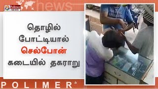 குடிபோதையில் தகராறு செய்த செல்போன் கடைக்காரர் ஊழியருடன் கைது