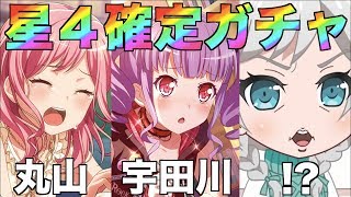 【バンドリ！ガルパ】丸山が〇〇になって〇〇になります w w w 【新春星4確定ガチャ】#217