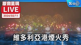 【原音呈現LIVE】香港維多利亞港 大年初二煙火表演