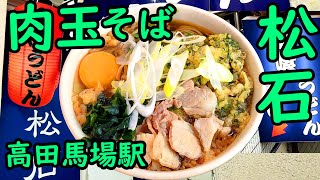 高田馬場駅 松石。肉玉そば／春菊天。Takadanobaba Sta.Japanese food soba. The sound of eating soba.