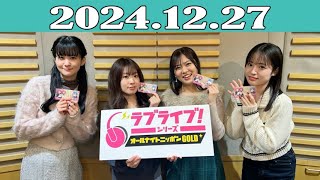 ラブライブ！シリーズのオールナイトニッポンGOLD 2024年12月27日