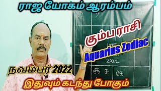 November month palangal|கும்ப ராசி நவம்பர்2022|Kumba Rasi November|Aquarius Zodiac sign|Aquariussign