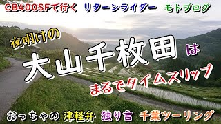 【CB400SF】#7 夜明けの大山千枚田は幻想的だった‼【モトブログ】リターンライダーが津軽弁でツーリング。