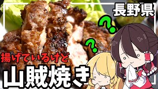 【ゆっくり料理】長野県の山賊焼きを作ります！【ゆっくり解説】