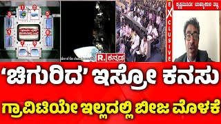 ISRO Achieves Space Farming with Cowpea Cultivation: ಇಸ್ರೋ ಸಾಧನೆ:  ಗ್ರಾವಿಟಿ ಇಲ್ಲದ ಜಾಗದಲ್ಲಿ ಬೀಜ ಮೊಳಕೆ