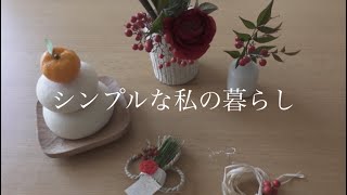 【シンプルな暮らし】お正月準備/息子とパン作り/今年を振り返る