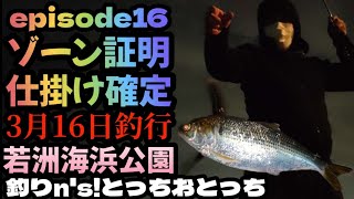 episode16【若洲海浜公園】３月実釣と日中の激渋理由におとっち気づく!!