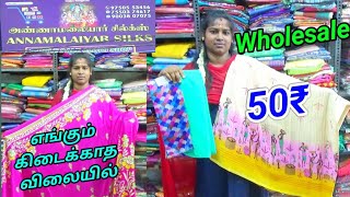 எந்த சேலை எடுத்தாலும் (ரூ.50,80,100,140 ) மட்டுமே | ஈரோடு அண்ணாமலையார் டெக்ஸ்ல் / Sarees Wholesale