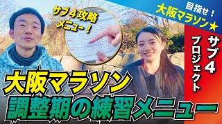 大阪マラソン４へ！調整期の練習メニューを公開！