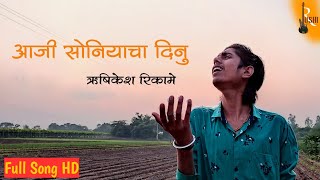 आजी सोनियाचा दिनु | संत ज्ञानेश्र्वर | लता मंगेशकर | ऋषिकेश रिकामे | एकादशी अभंग