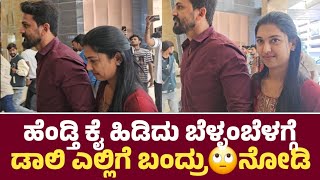 ಹೆಂಡ್ತಿ ಕೈ ಹಿಡಿದು ಬೆಳ್ಳಂಬೆಳಗ್ಗೆ ಡಾಲಿ ಎಲ್ಲಿಗೆ ಬಂದ್ರು🙄ನೋಡಿ l Daali Dhananjaya wife