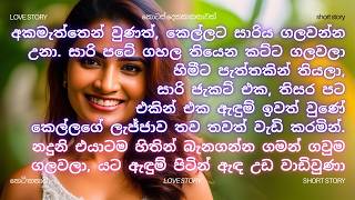 නපුරු ඩොක්ටර්ගේ සුරංගනාවිය | sinhala keti katha | sinhala novels