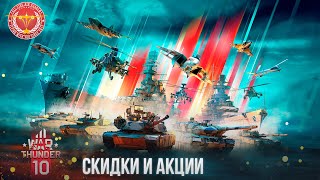 СКИДКИ И АКЦИИ в WAR THUNDER