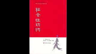 《社会性动物》一本讲述人际关系的心理学著作