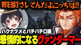 【ストグラ】ハクナツメとのバチバチ口論で感情的になるヴァンダーマー【ヴァンダーマー/ハクナツメ】