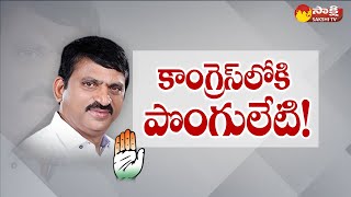 Ponguleti Srinivas Reddy Key Meeting | కాంగ్రెస్‏లోకి పొంగులేటి..! | Revanth reddy | @SakshiTV