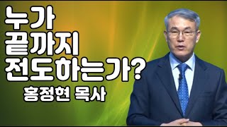 [질의응답] 누가 끝까지 전도 하는가 - 홍정현목사