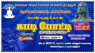 ஆலங்குளம் Vs பனையடிப்பட்டி | கோவை ஈஷா யோகா மையம் நடத்தும் பெண்களுக்கான கபடி போட்டி 2023