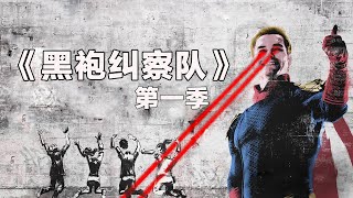 《黑袍糾察隊》第一季劇情解說，反英雄超英劇，先黑DC再辱漫威？ 【假裝看過】