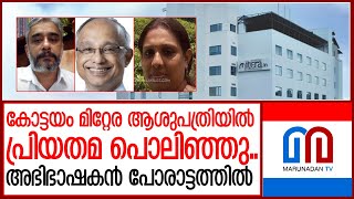 കോട്ടയം മിറ്റേര ആശുപത്രിക്കെതിരെ ഭര്‍ത്താവിന്റെ പോരാട്ടം | Kottayam