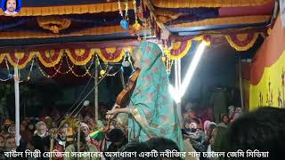 বাউল শিল্পী রোজিনা সরকারের অসাধারণ একটি  নবীজির শান চ্যানেল জেমি মিডিয়া