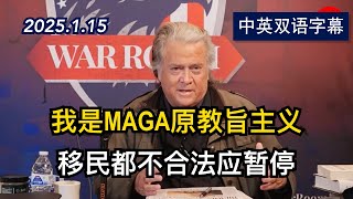 川普前首席战略师班农访谈3：移民都不合法 | 2025.1.15 | 美剧级别字幕