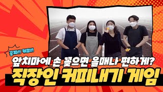 [직원vlog] 직장인 점심시간 커피내기 게임 2탄!