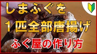 釣ったシマフグを捌き、まるごと１匹唐揚げにしてみた-I separated the caught shimafugu and tried to fried one whole-