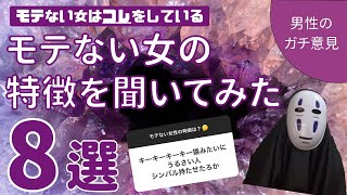 【令和版】モテない女の特徴を男性に聞いてみた！一挙大公開