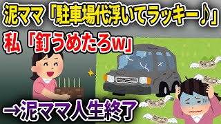 【泥ママ】新築の芝生の上に無断駐車する泥ママ「駐車場代浮いてラッキー♪」私「釘うめたろw」→泥ママ人生終了【ゆっくり解説】