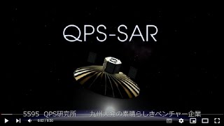 5595  QPS研究所　九州大発の素晴らしきベンチャー企業