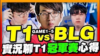 T1 vs BLG 🏆Faker有多強？見證魔王的沉睡與覺醒！2024 LOL 冠軍賽【英雄聯盟】