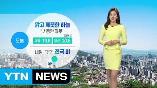 [날씨] 맑고 깨끗한 하늘...내일 '곡우' 전국에 비 / YTN