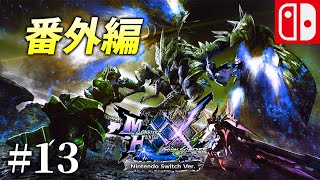 【MHXX♯13】番外編　原種ナルガライトを作ればもう戦いにイケる　モンスターハンターダブルクロス