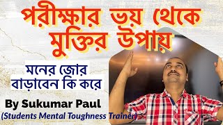 পরীক্ষার ভয় কাটানোর স্রেষ্ঠ উপায়|Best Motivational Story|By Sukumar Paul| tapoban study centre |