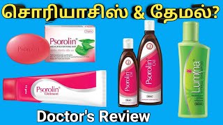 psorolin soap \u0026 ointment \u0026 oil uses in tamil, lumina shampoo, review, how to use, ingredients, price