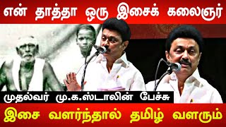 என் தாத்தா நல்லா வாசிப்பாரு! எனக்கு அதெல்லாம் வராது! MK Stalin Latest Speech at Music Academy | DMK