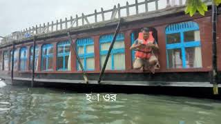 আসছি খুব শীগ্রই হাওরের পুরো ভিডিও নিয়ে