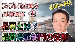 【品質保証】ファブレス企業の品質保証①～品質とは？、品質保証部門の役割とは？